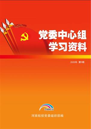 2020年8月黨委中心組理論學習資料（第9期）